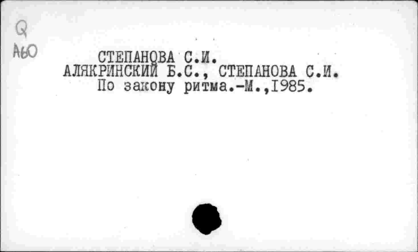 ﻿(3 м
СТЕПАНОВА С.И.
АЛЯКРИНСКИЙ Б.С., СТЕПАНОВА С.И По закону ритма.-М.,1985.